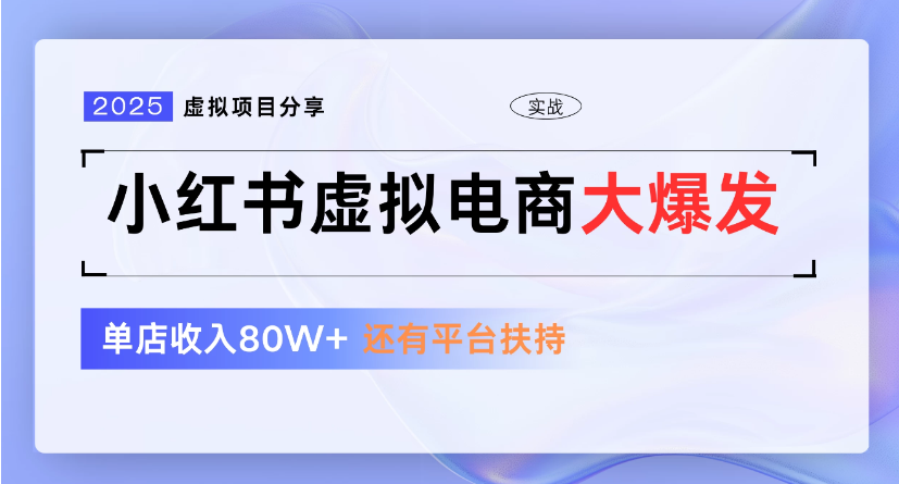 小红书虚拟店铺  蓝海项目  小白轻松一天300+-盈途副业网