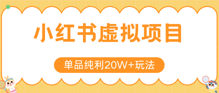 小红书卖虚拟产品，单品纯利20W+玩法分享（4节系列课程）-盈途副业网