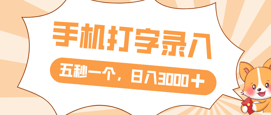 打字赚钱，五秒一个，日入 3000+，收益无上限-盈途副业网