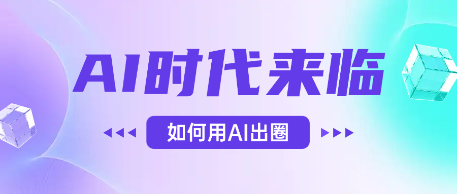 AI时代的来临，面对人类的第四次工业革命，如何利用AI出圈-盈途副业网