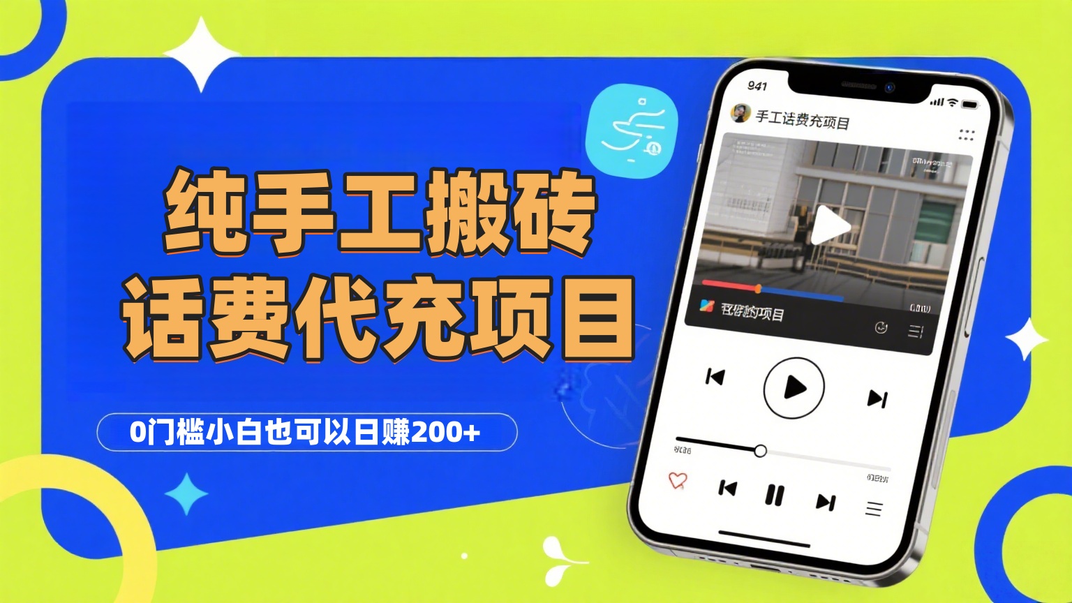 纯“手工搬砖”话费会员代充项目，零门槛小白也可以日赚200+，工作室可以复制扩大-盈途副业网