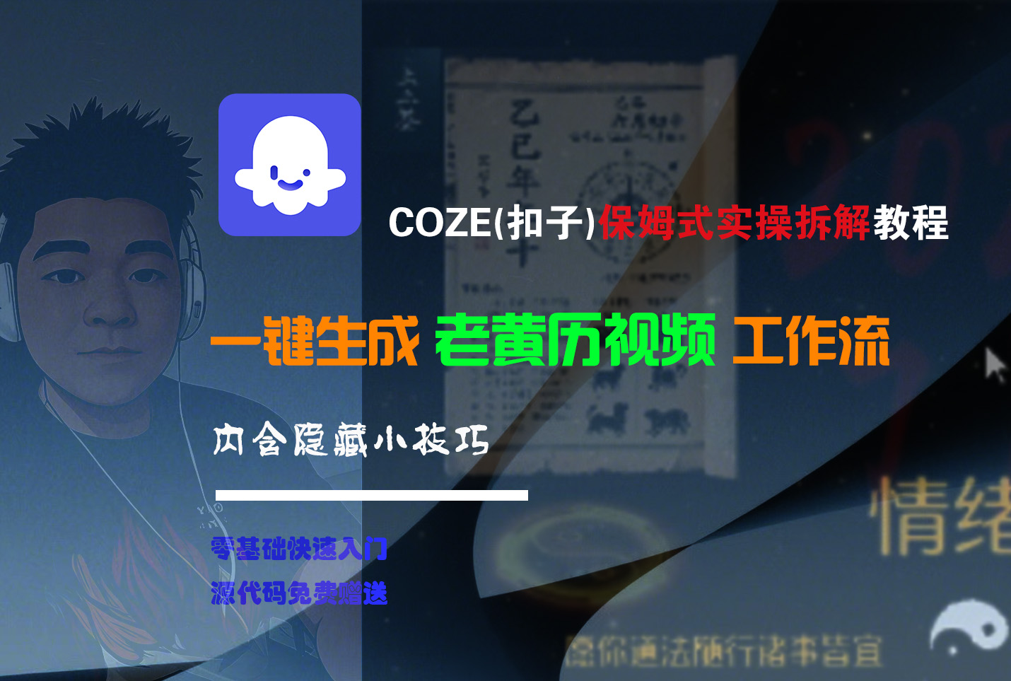 【Coze实操教程】Coze工作流一键生成“老黄历“短视频!工作流全流程保姆级教学 !2分钟一键生成无人工干预，零基础小白保姆级教程!-盈途副业网
