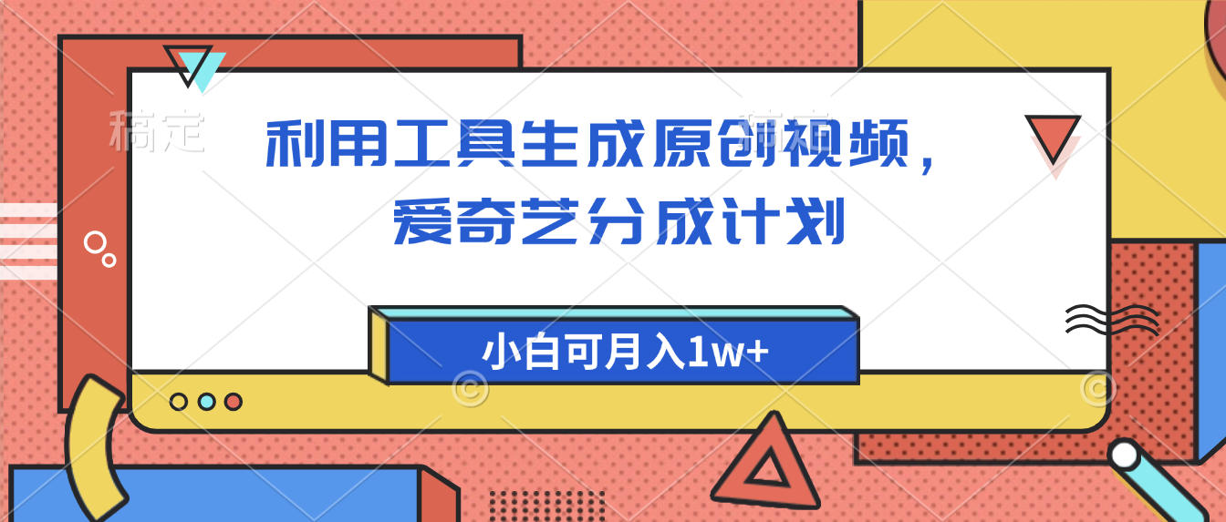 爱奇艺分成计划，利用工具生成原创视频，爱奇艺分成计划，小白可月入1w+-盈途副业网