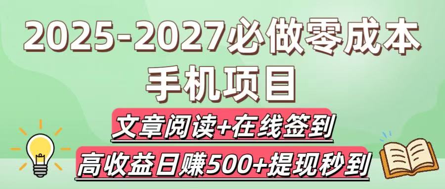 2025-2027必做零成本手机项目：文章阅读+在线签到，高收益日赚500+提现秒到-盈途副业网