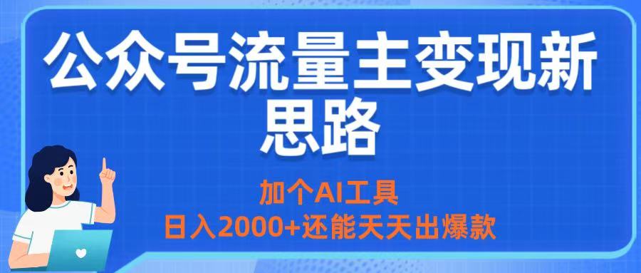 公众号流量主变现新思路：加个AI工具，日入2000+还能天天出爆款-盈途副业网