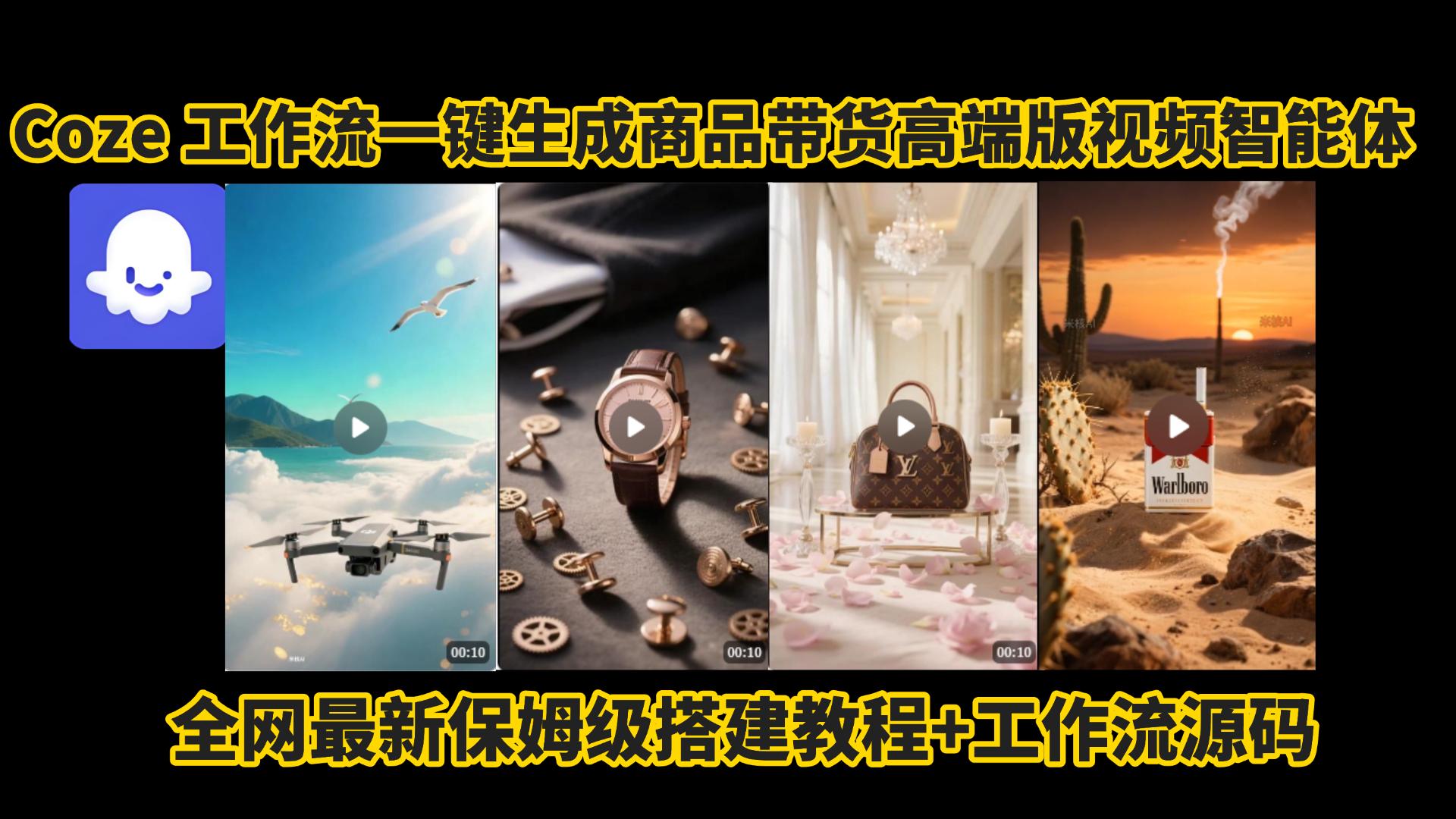 电商人的福音!Coze工作流一键生成”商品带货视频高端版“实操教程，全程保姆级搭建教学教程，小白也能完胜十个剪辑师!电商人必学的AI智能体搭建知识。-盈途副业网