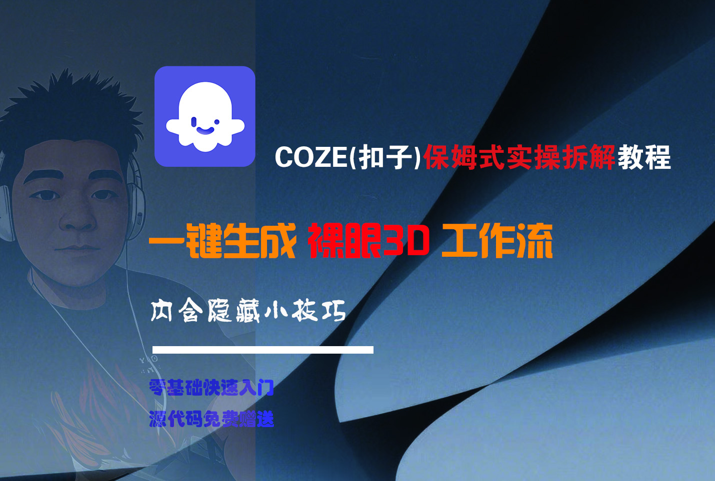 COZE-一键生成裸眼3D工作流-盈途副业网