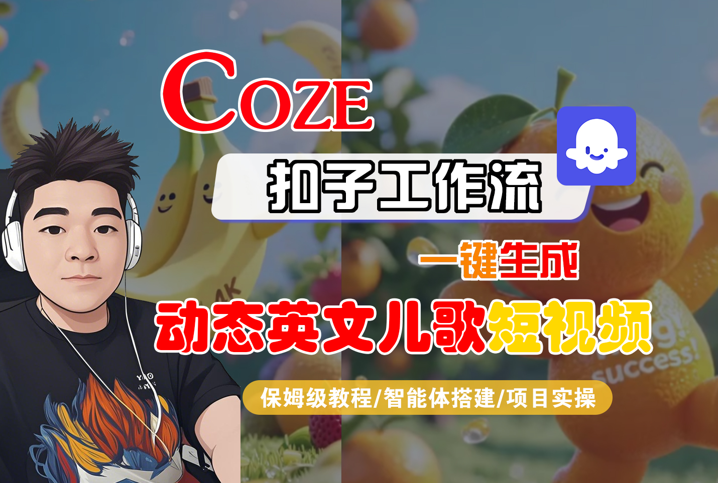 【Coze工作流搭建实操教程】Coze智能体工作流一键生成“动态英文儿歌“短视频，全流程保姆级教学—AI视频制作教程_AI创作_AI短片_AI脚本_AI绘画_AIGC人工智能！-盈途副业网