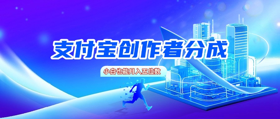 支付宝创作者分成，小白也能月入五位数-盈途副业网