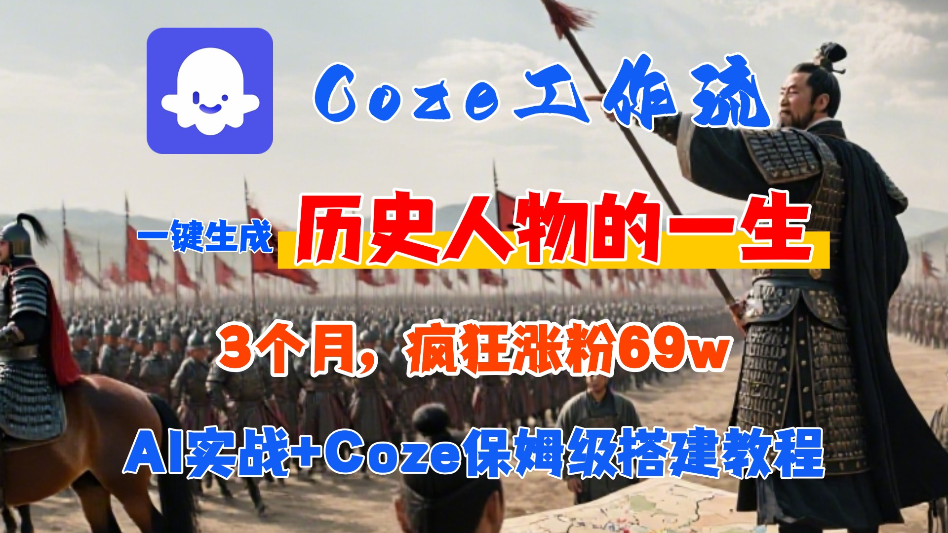 Coze工作流从0-1保姆级搭建教程，3个月涨粉69W，AI智能体一键生成历史人物一生视频，3分钟出一条，条条万赞-盈途副业网