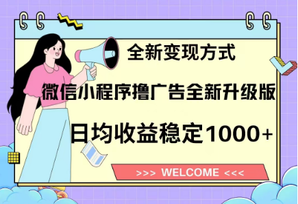 8月最新微信小程序撸广告升级版项目，日均稳定1000+，全新变现方式-盈途副业网