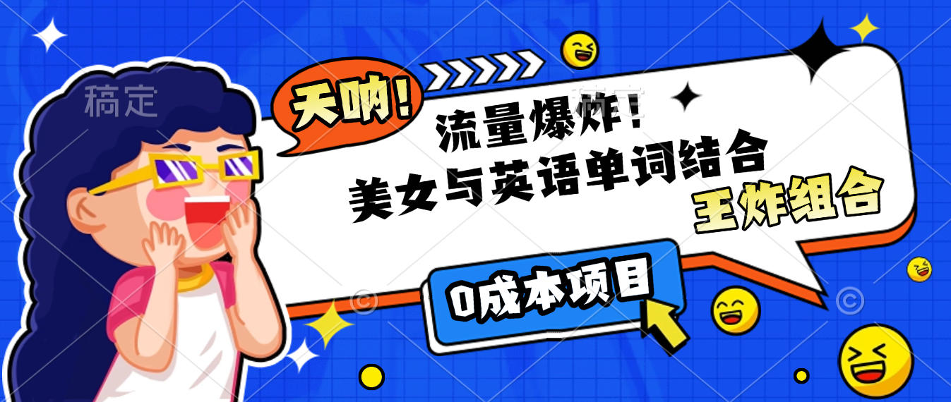 美女与英语单词结合，流量爆炸，王炸组合，0成本项目！-盈途副业网