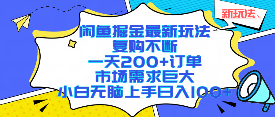闲鱼掘金最新玩法，复购不断，一天200+订单，市场需求巨大，小白无脑上手日入1000+-盈途副业网