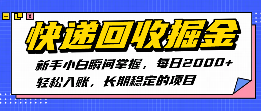 快递回收掘金，新手小白瞬间掌握，每日2000+轻松入账，长期稳定的项目-盈途副业网