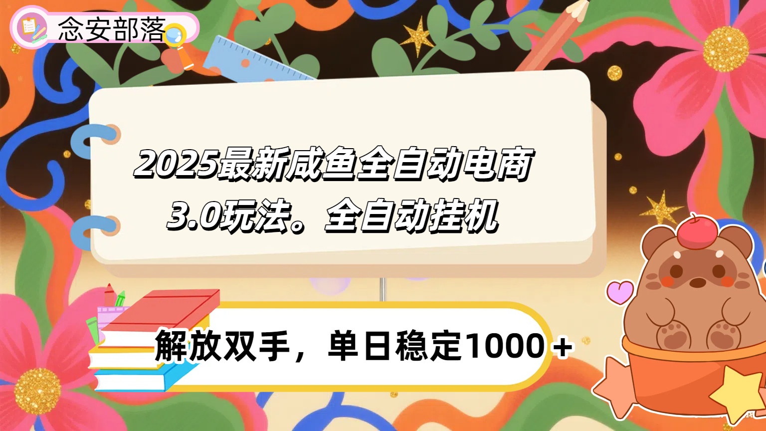 咸鱼全自动电商4.0玩法，脚本自动化运行，单日稳定变现1000＋-盈途副业网