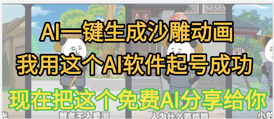 AI一键生成沙雕动画，我靠这个方法3天起号成功-盈途副业网
