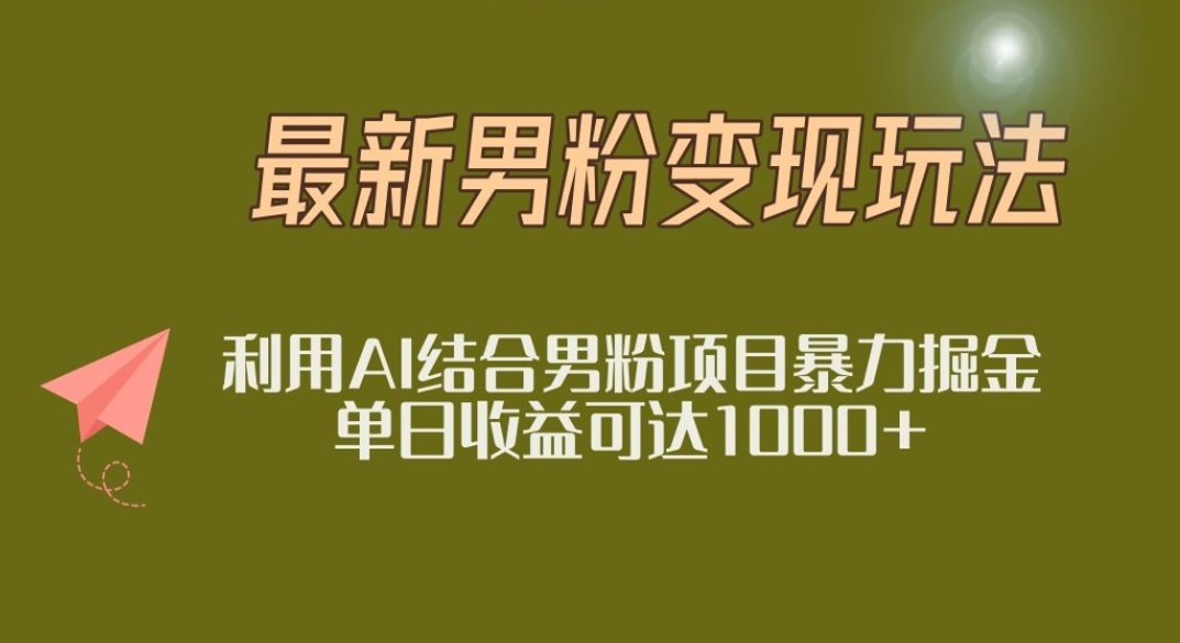2025年最新小红书男粉玩法日入1000+-盈途副业网