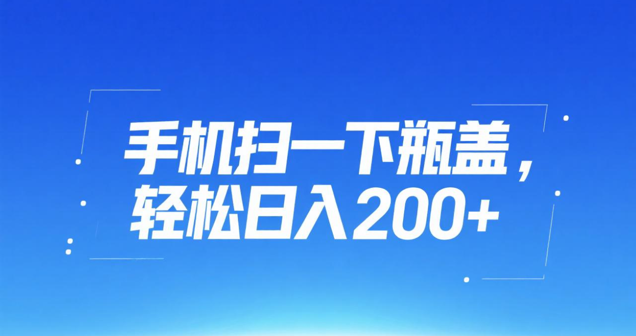 手机扫一下瓶盖，轻松日入200+-盈途副业网