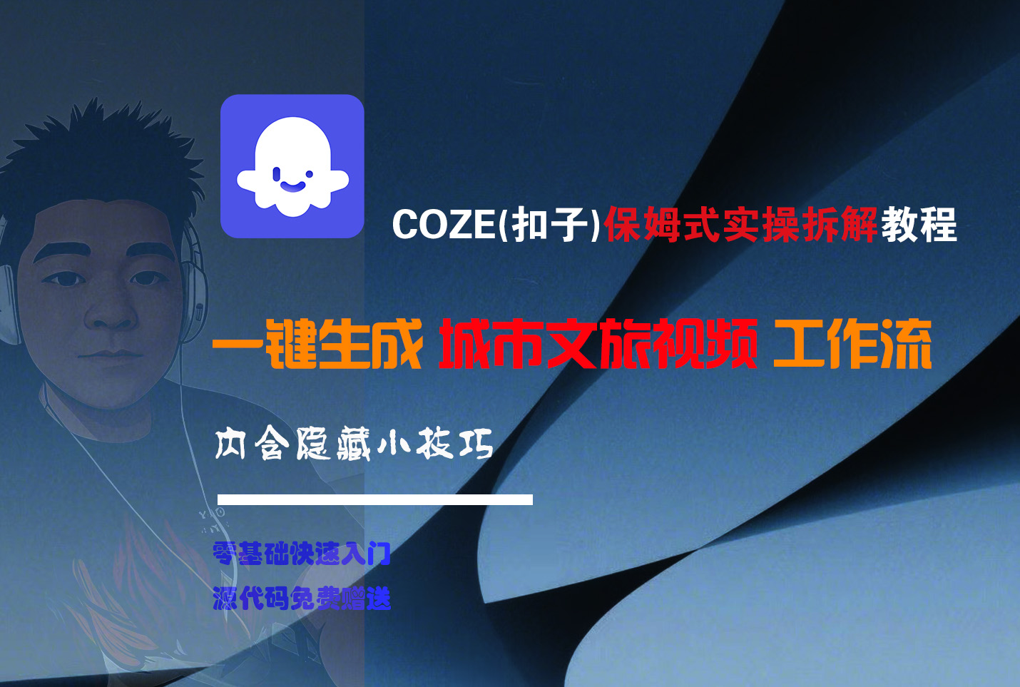 COZE-一键生成城市文旅视频工作流-盈途副业网