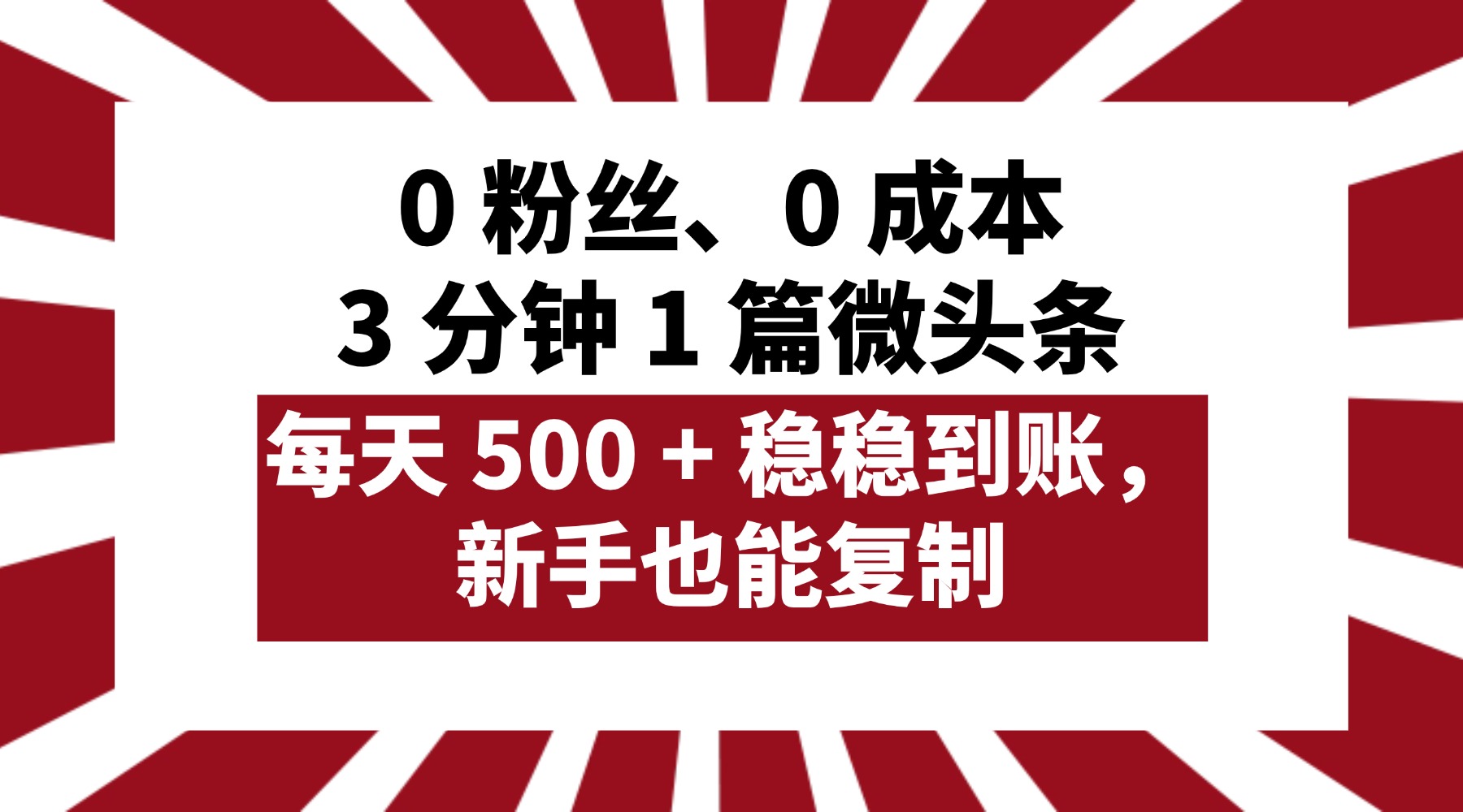 0 粉丝、0 成本，3 分钟 1 篇微头条，每天 500 + 稳稳到账，新手也能复制！-盈途副业网