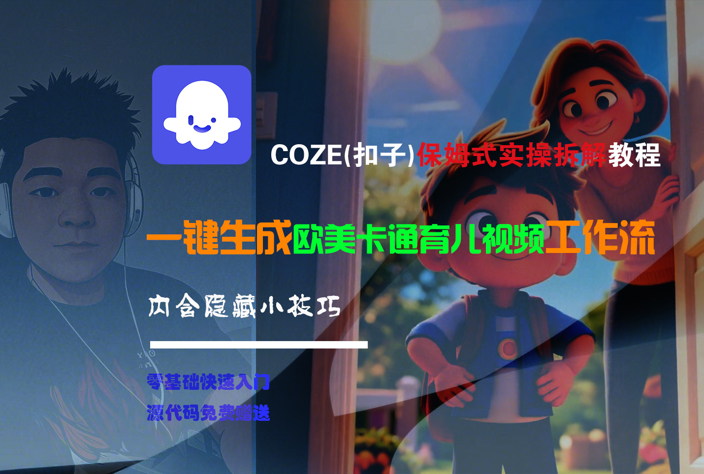 【Coze实操教程】Coze工作流一键生成“欧美卡通育儿“短视频!工作流全流程保姆级教学 !-盈途副业网