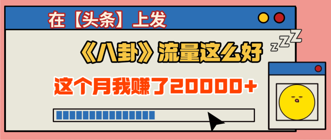 2025劲爆，真没想到，在【头条】上发《八卦》收益居然这么高，这个月已经赚2W+，只需要学会用这个AI就可以啦！-盈途副业网