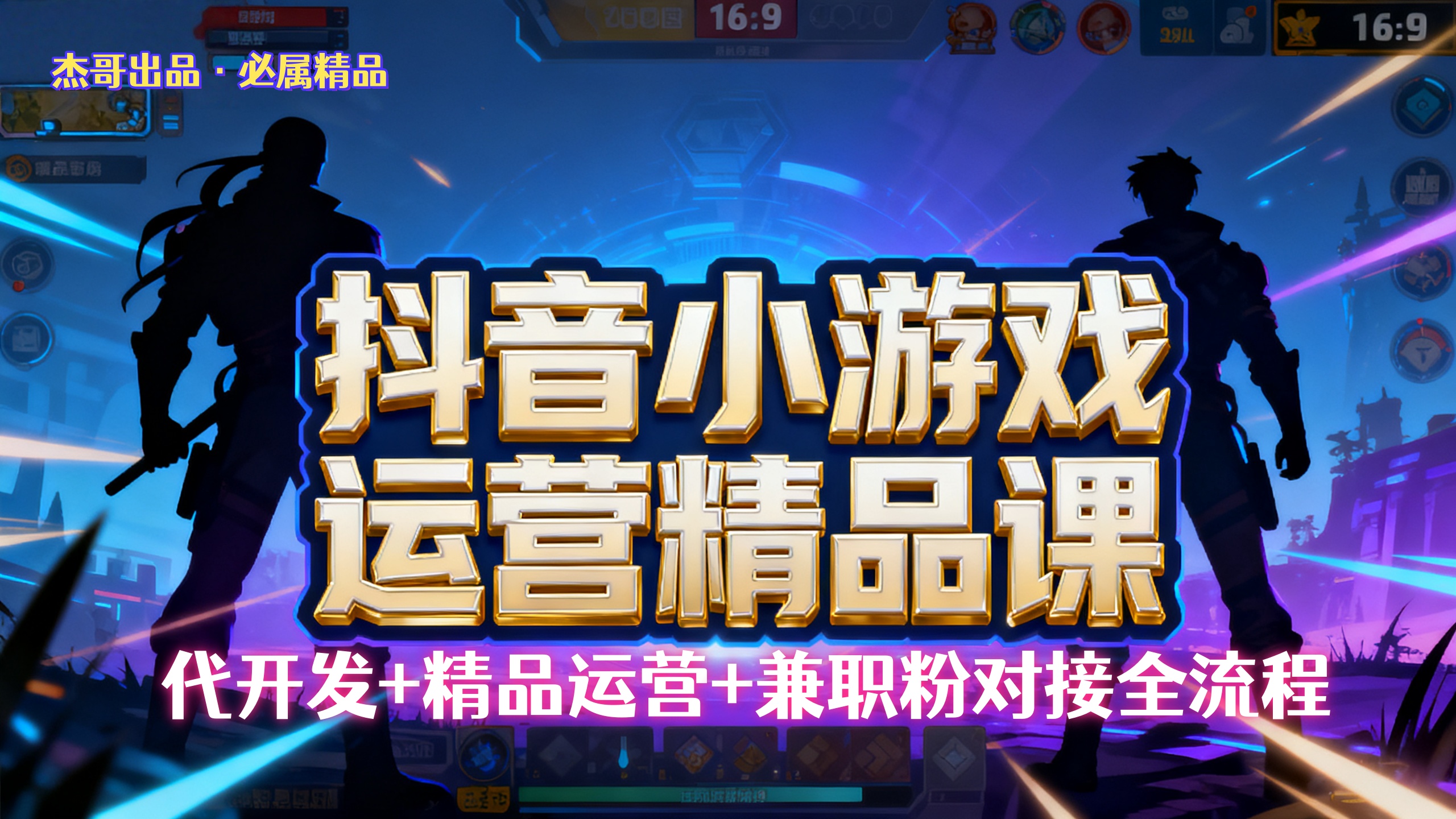 【抖音小游戏精品运营课】小白也可以操作，杰哥带你从0开始学小游戏运营，操作简单，长期稳定，日盈利500+，可工作室矩阵放大。-盈途副业网
