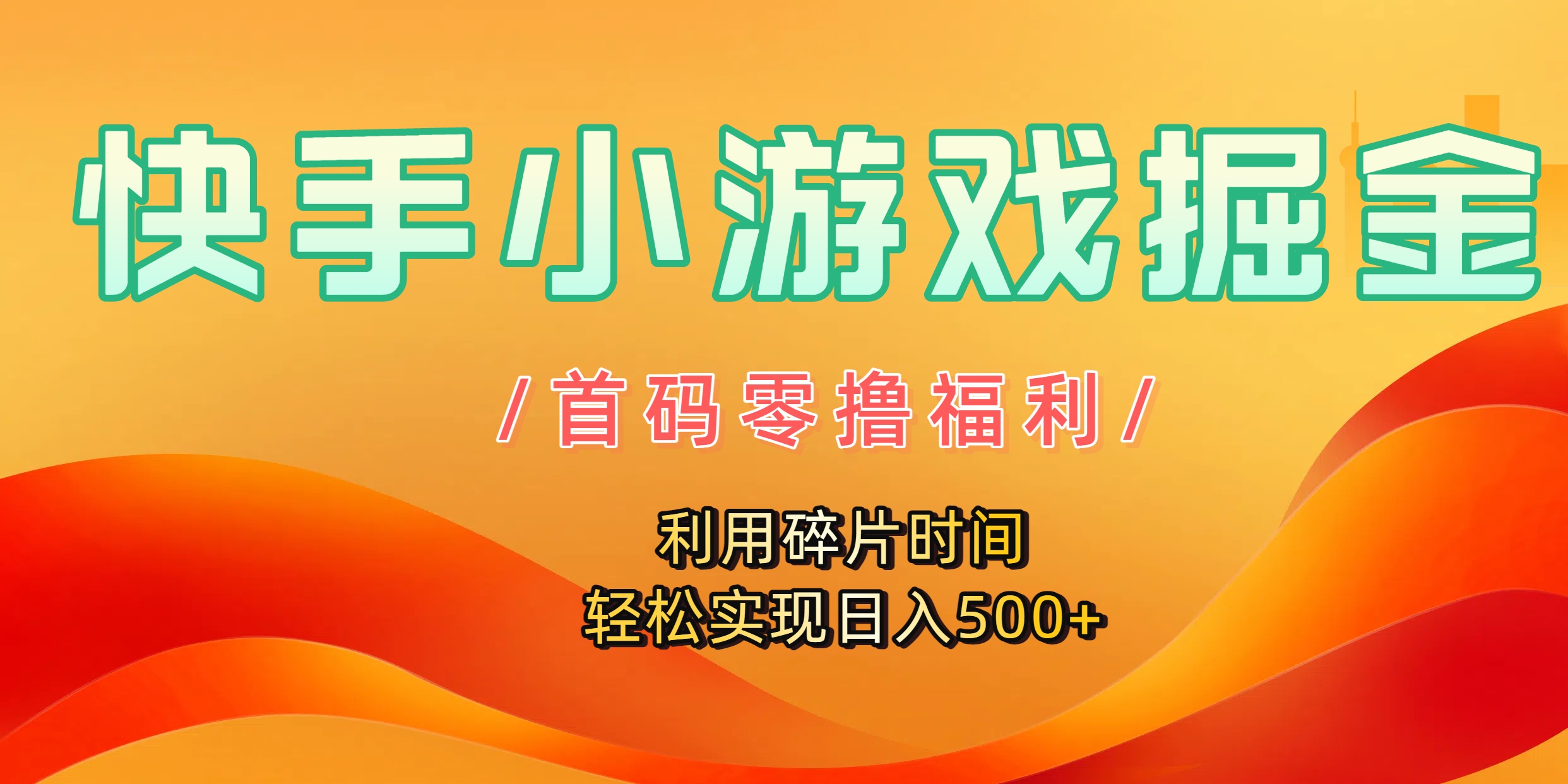 快手小游戏掘金，首码零撸福利！利用碎片时间，轻松实现日入500+-盈途副业网