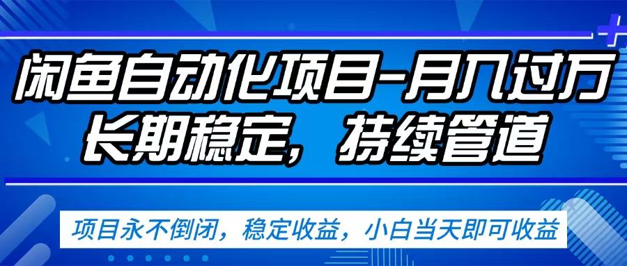 闲鱼蓝海赛道，客户刚需产品，新人轻松上手，月入2w+蓝海赛道，长久可做-盈途副业网