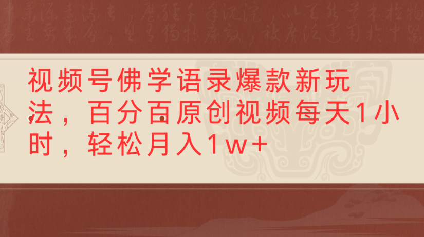 视频号佛学语录，爆款新玩法，百分百原创视频每天1小时，轻松月入1w+-盈途副业网