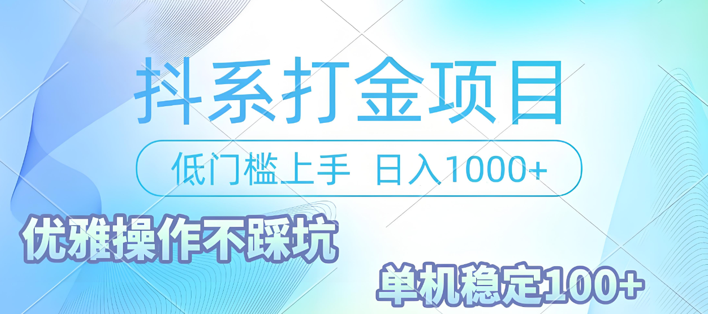 抖系打金项目，优雅操作不踩坑，稳定收益日入1000 单机稳定100+-盈途副业网