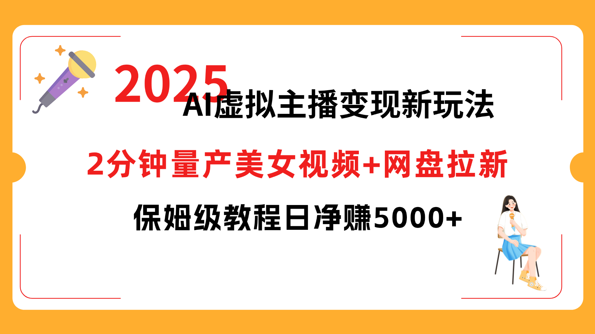 2025 AI虚拟主播变现新玩法，2分钟量产美女视频+网盘拉新，保姆级教程日净赚5000+-盈途副业网