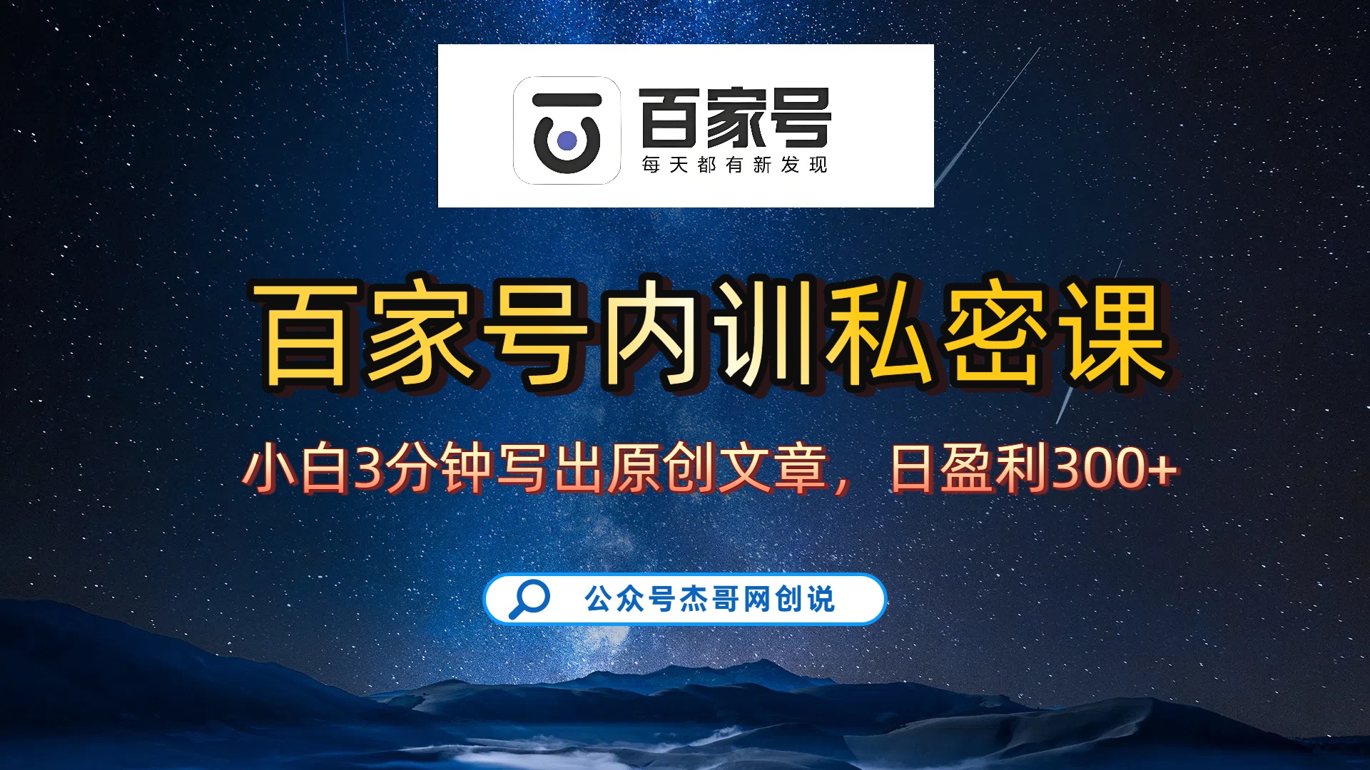 百家号正确的写作的方式，小白也可以轻松写出原创文章，新手也能日更爆文日入300+-盈途副业网