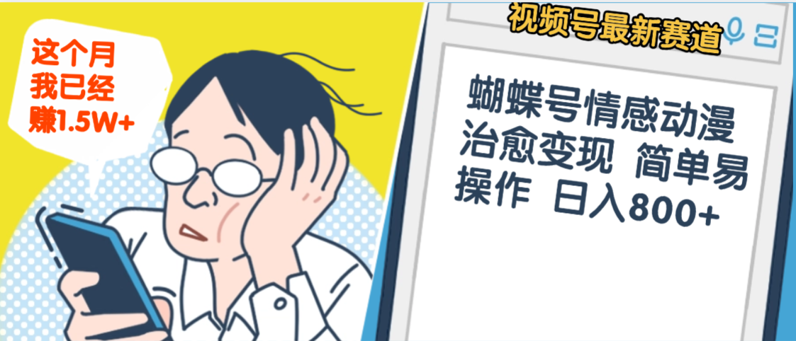 震惊！视频号情感动漫治愈变现 简单易操作 日入800+，这个月我已经赚1.5W-盈途副业网