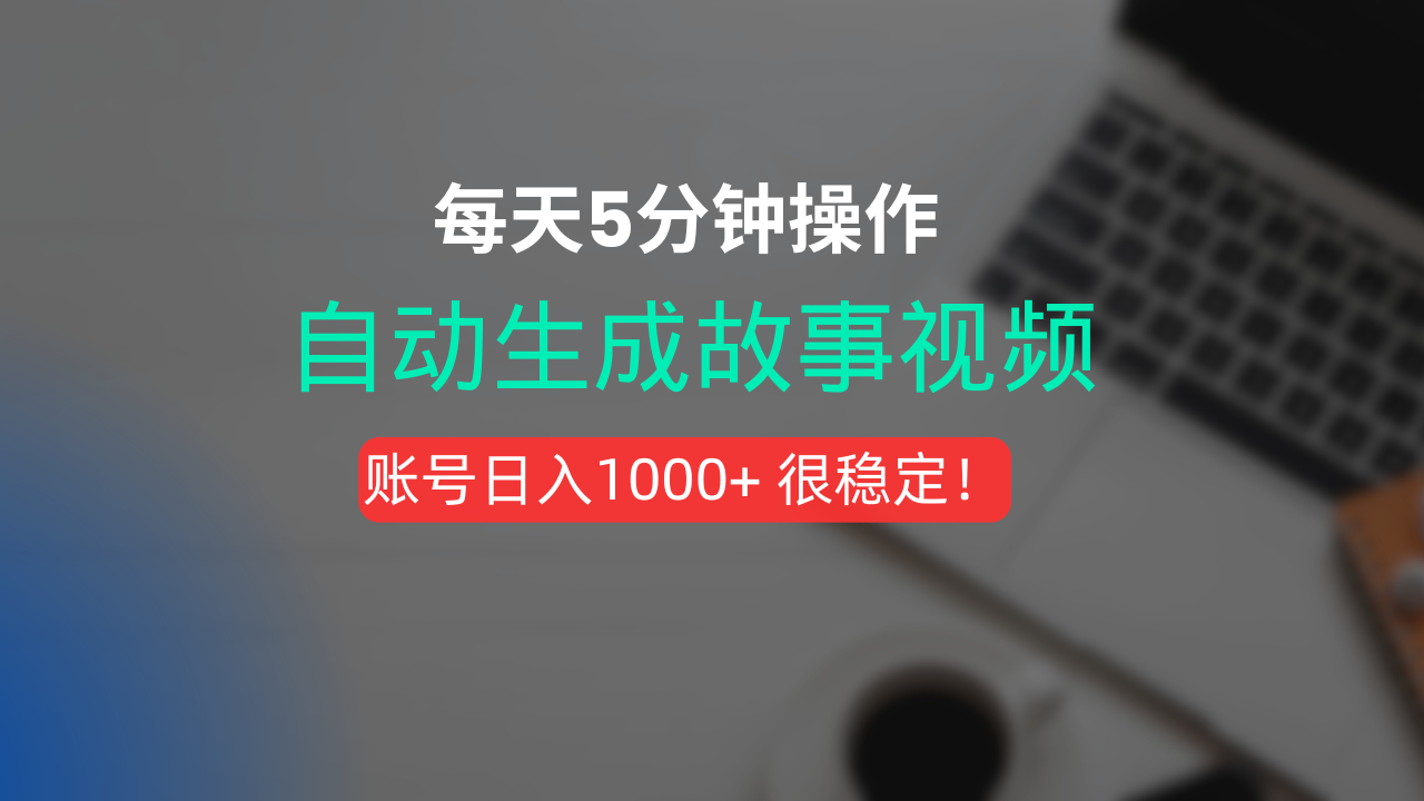 新玩法！一键生成故事短视频，剪辑配音全自动，操作不到5分钟！-盈途副业网