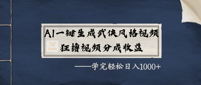 AI一键生成武侠风格视频，狂撸视频号分成收益，学完轻轻松松日入1000+-盈途副业网