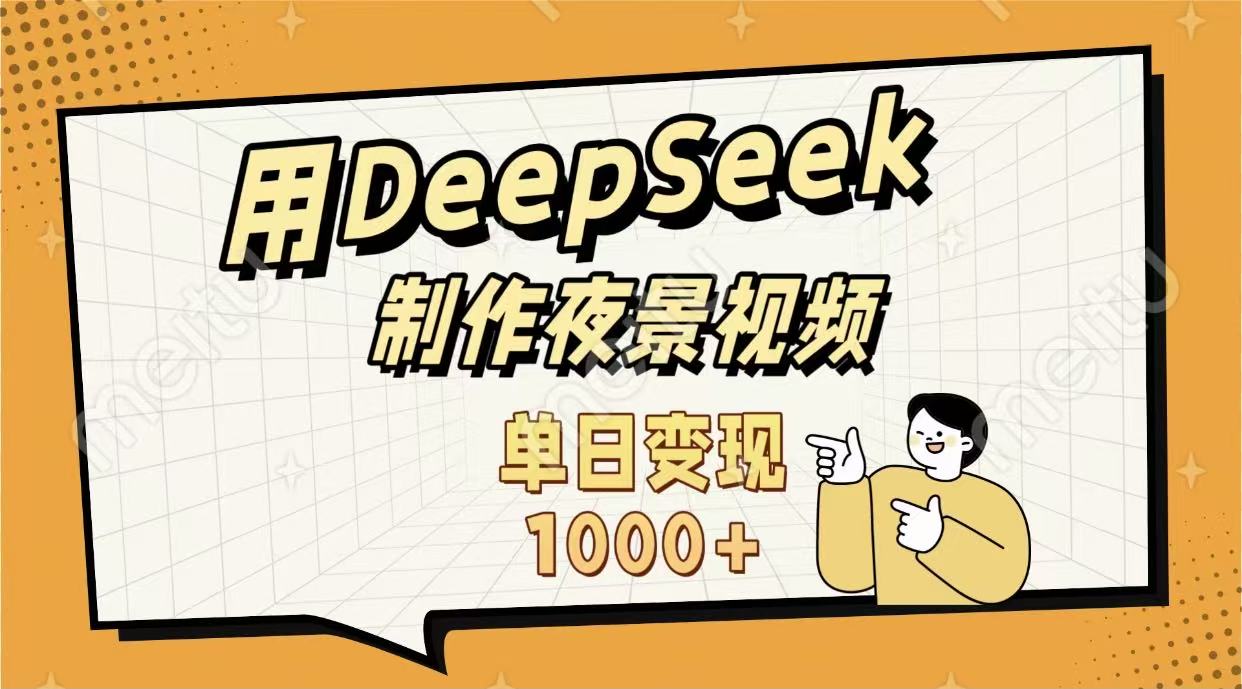 用DeepSeek制作，农村夜景的视频，单日变现1000+-盈途副业网
