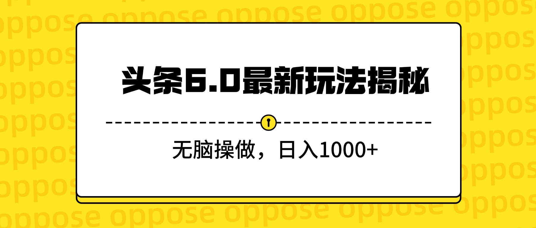 头条6.0最新玩法揭秘，无脑操做，日入1000+-盈途副业网