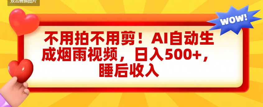 不用拍不用剪！AI自动生成烟雨视频，日入500+，睡后收入-盈途副业网