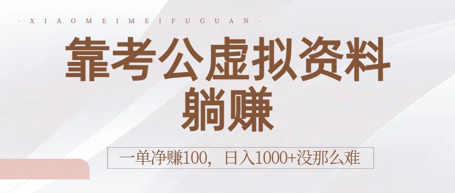 靠考公虚拟资料躺赚：一单净赚100，日入1000+没那么难-盈途副业网
