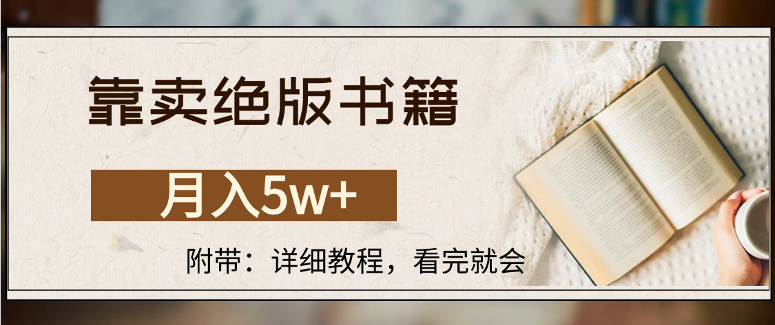 靠卖绝版书籍,月入5w+,一单199，一天平均20单以上，最高收益日入4500+-盈途副业网
