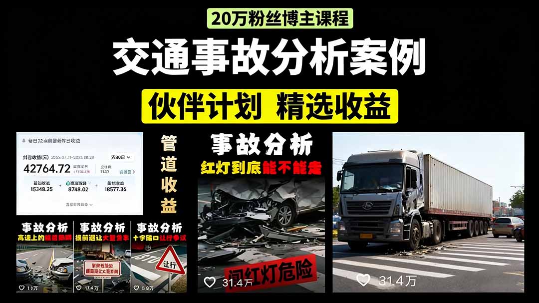 交通事故分析案例短视频，剪辑技巧+文案模板+配音教学-盈途副业网