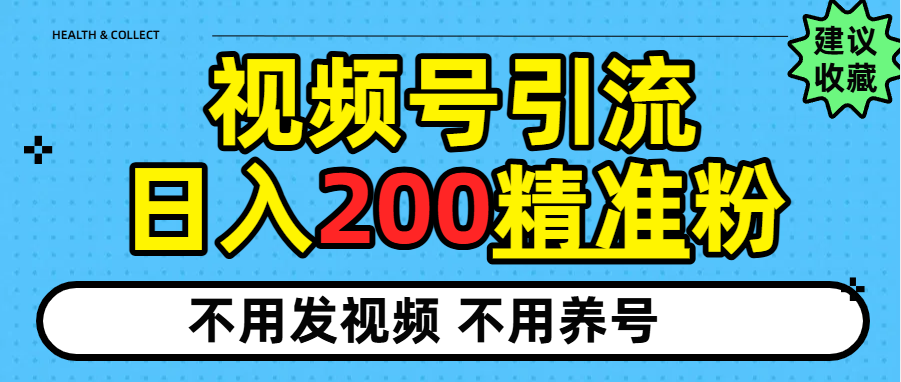 视频号独家日引200+精准粉-盈途副业网
