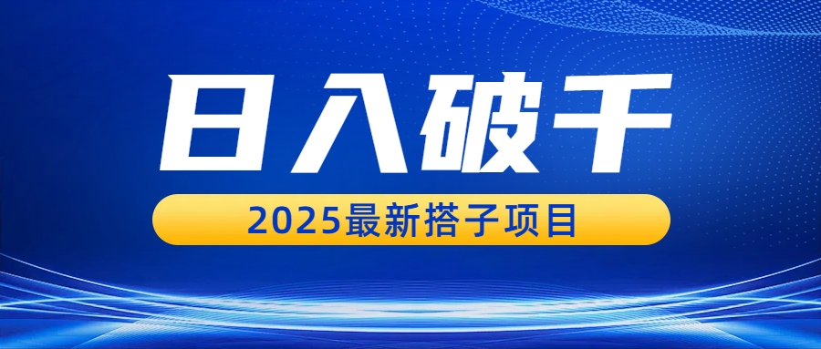 日入破千，2025最新搭子项目-盈途副业网