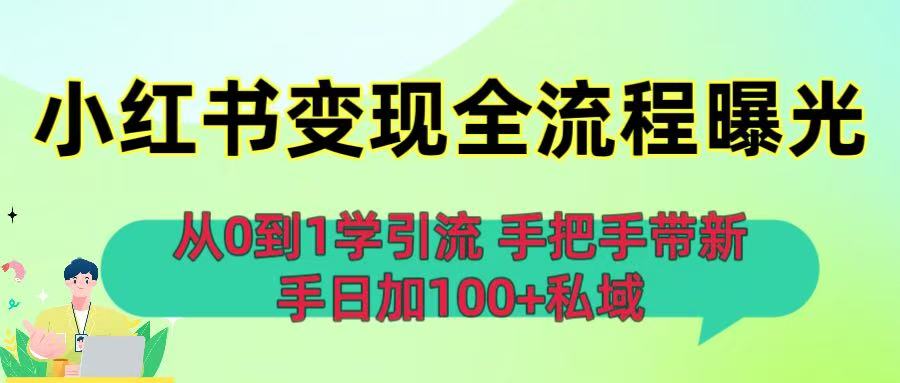 从0到1学引流：小红书变现全流程曝光，手把手带新手日加100+私域-盈途副业网