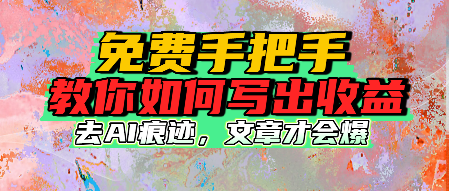 免费手把手教你如何写出收益-盈途副业网