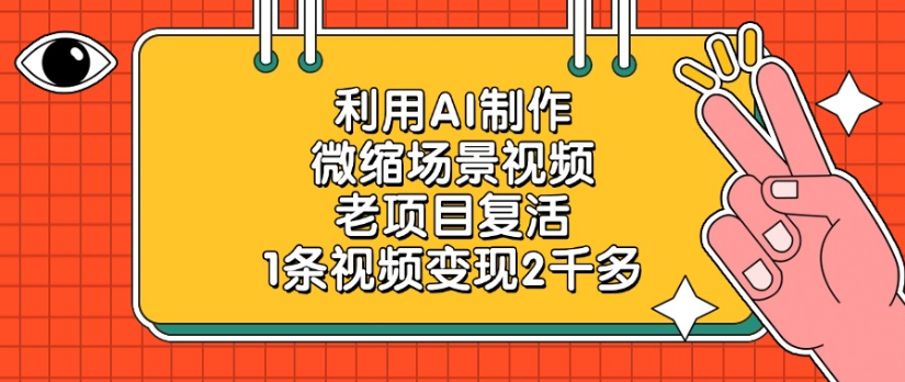 利用AI制作，微缩场景视频老项目，复活1条视频变现2千多-盈途副业网