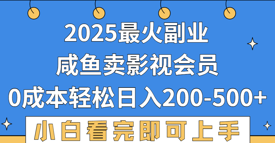 2025最火副业，闲鱼卖vip影视会员，零成本日入200-500-盈途副业网