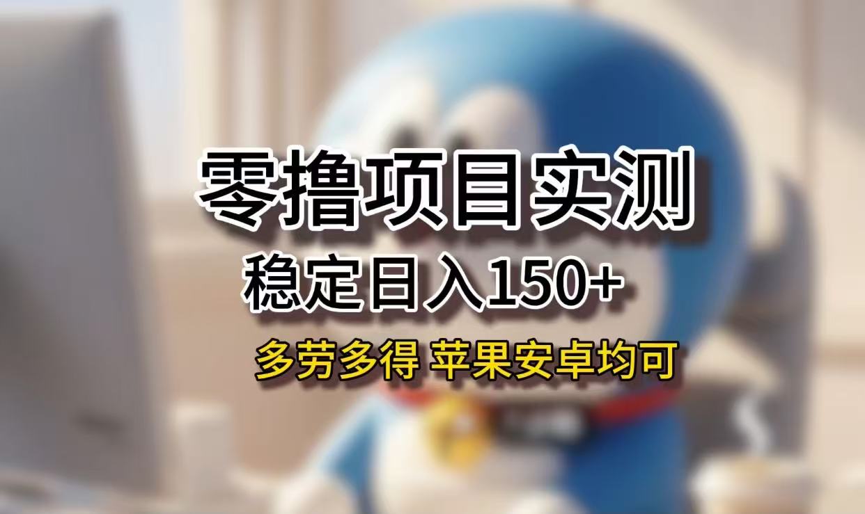 长期稳定日入150+，小白宝妈均可，苹果安卓都能做！无技术门槛-盈途副业网