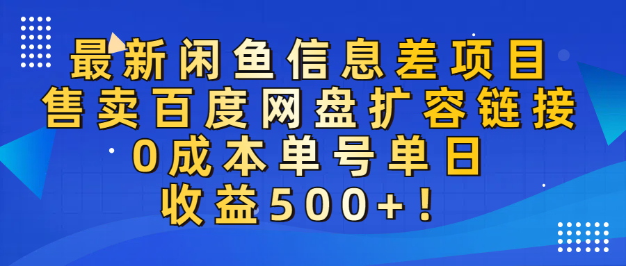 最新闲鱼信息差项目！售卖百度网盘扩容，0成本，单号单日收益500+！-盈途副业网